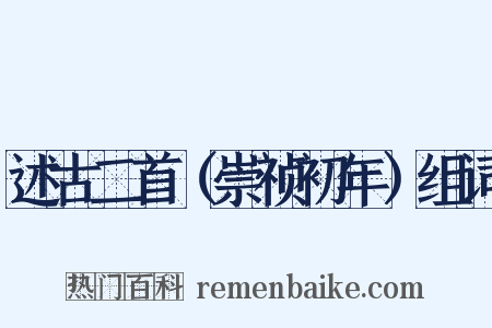 述古二首（崇祯初年）组词是什么意思的图片